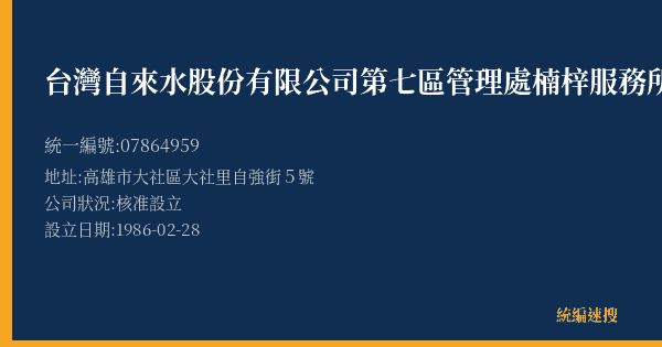 台灣自來水股份有限公司第七區管理處楠梓服務所的照片-統編 07864959(高雄市) 公司登記資料與營業項目詳細圖表