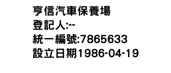 IMG-亨信汽車保養場
