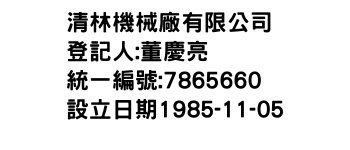 IMG-清林機械廠有限公司