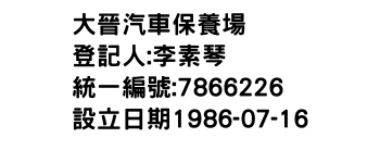 IMG-大晉汽車保養場