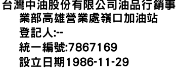 IMG-台灣中油股份有限公司油品行銷事業部高雄營業處嶺口加油站