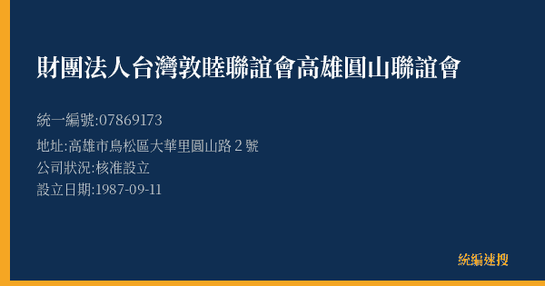 財團法人台灣敦睦聯誼會高雄圓山聯誼會的照片-統編 07869173(高雄市) 公司登記資料與營業項目詳細圖表