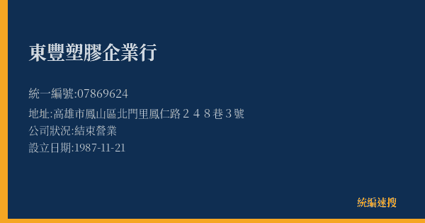 東豐塑膠企業行的照片-統編 07869624(高雄市) 公司登記資料與營業項目詳細圖表