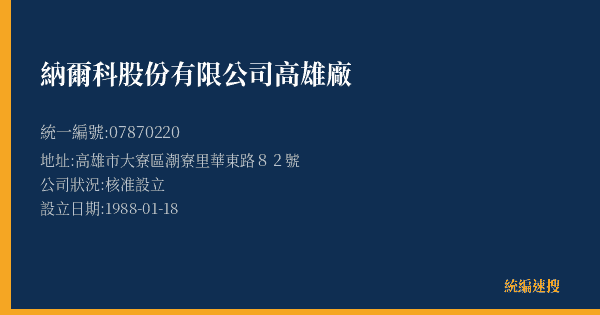 納爾科股份有限公司高雄廠的照片-統編 07870220(高雄市) 公司登記資料與營業項目詳細圖表