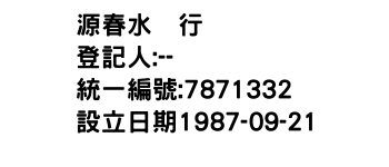 IMG-源春水菓行