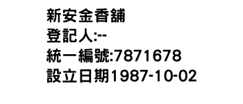 IMG-新安金香舖