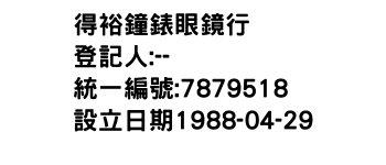 IMG-得裕鐘錶眼鏡行