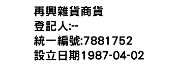 IMG-再興雜貨商貨