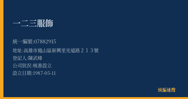 一二三服飾的照片-統編 07882915(高雄市) 公司登記資料與營業項目詳細圖表