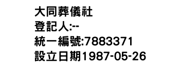 IMG-大同葬儀社