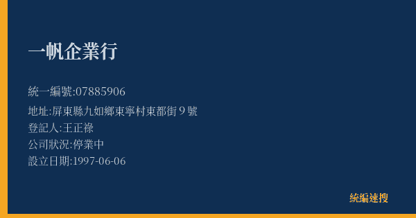 一帆企業行的照片-統編 07885906(屏東縣) 公司登記資料與營業項目詳細圖表