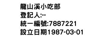 IMG-龍山溪小吃部