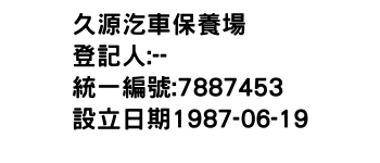 IMG-久源汔車保養場