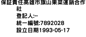 IMG-保証責任高雄市旗山果菜運銷合作社