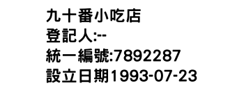 IMG-九十番小吃店