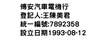 IMG-傅安汽車電機行