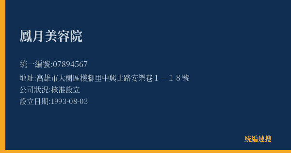 鳳月美容院的照片-統編 07894567(高雄市) 公司登記資料與營業項目詳細圖表