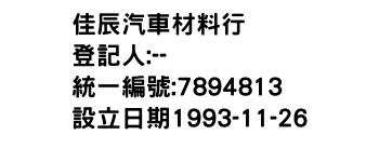 IMG-佳辰汽車材料行