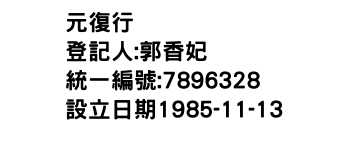IMG-元復行