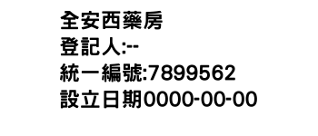 IMG-全安西藥房