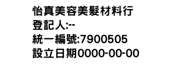 IMG-怡真美容美髮材料行