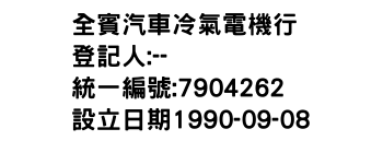 IMG-全賓汽車冷氣電機行