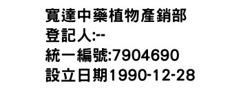 IMG-寬達中藥植物產銷部