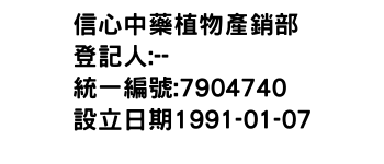 IMG-信心中藥植物產銷部