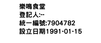 IMG-樂鳴食堂