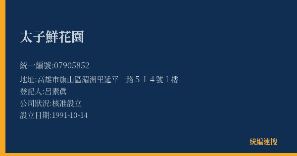太子鮮花園的照片-統編 07905852(高雄市) 公司登記資料與營業項目詳細圖表
