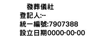 IMG-鍟發葬儀社