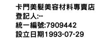 IMG-卡門美髮美容材料專賣店