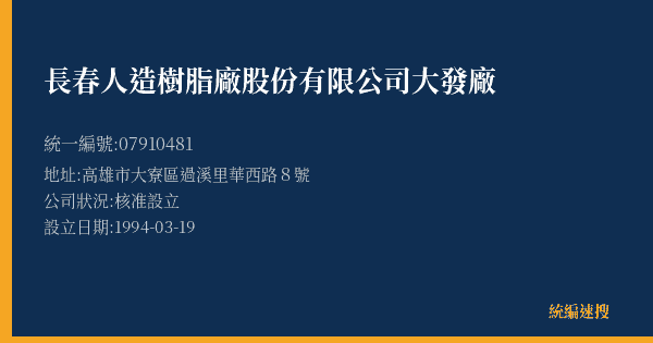 長春人造樹脂廠股份有限公司大發廠的照片-統編 07910481(高雄市) 公司登記資料與營業項目詳細圖表