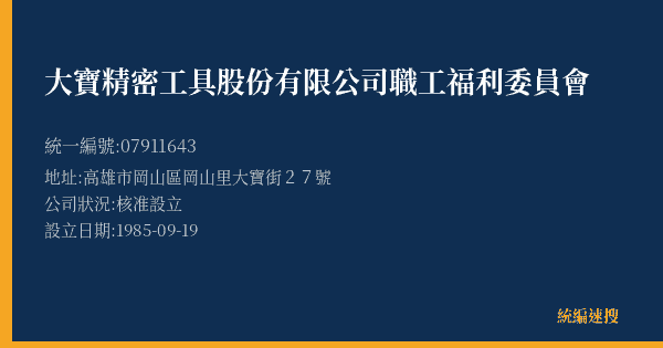 大寶精密工具股份有限公司職工福利委員會的照片-統編 07911643(高雄市) 公司登記資料與營業項目詳細圖表