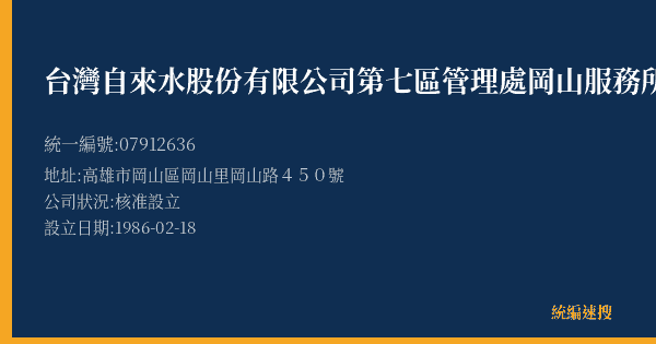 台灣自來水股份有限公司第七區管理處岡山服務所的照片-統編 07912636(高雄市) 公司登記資料與營業項目詳細圖表