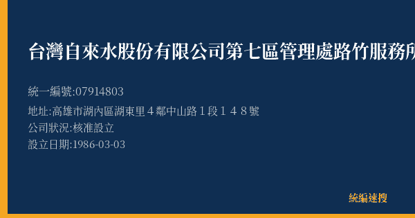 台灣自來水股份有限公司第七區管理處路竹服務所的照片-統編 07914803(高雄市) 公司登記資料與營業項目詳細圖表