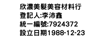 IMG-欣濃美髮美容材料行