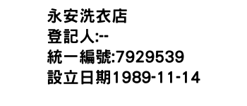 IMG-永安洗衣店