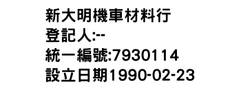 IMG-新大明機車材料行
