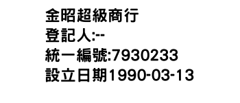 IMG-金昭超級商行
