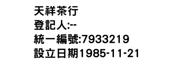 IMG-天祥茶行