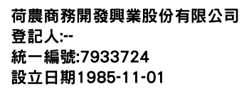 IMG-荷農商務開發興業股份有限公司