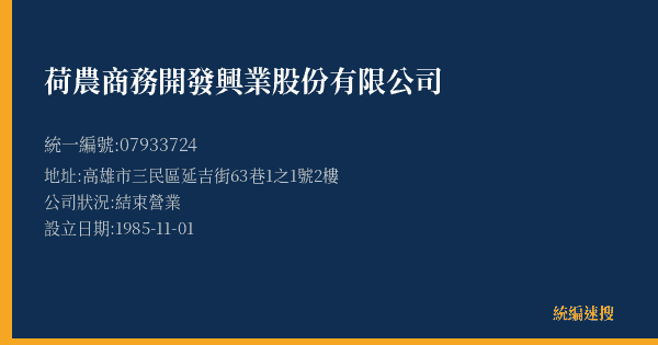 荷農商務開發興業股份有限公司的照片-統編 07933724(高雄市) 公司登記資料與營業項目詳細圖表