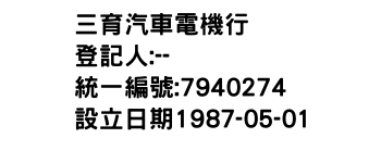IMG-三育汽車電機行