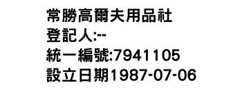 IMG-常勝高爾夫用品社