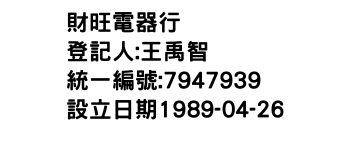IMG-財旺電器行