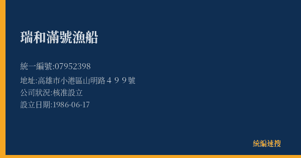 瑞和滿號漁船的照片-統編 07952398(高雄市) 公司登記資料與營業項目詳細圖表