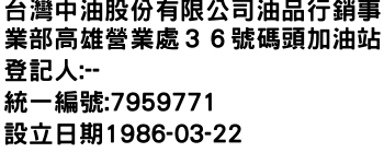IMG-台灣中油股份有限公司油品行銷事業部高雄營業處３６號碼頭加油站