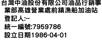 IMG-台灣中油股份有限公司油品行銷事業部高雄營業處前鎮漁船加油站