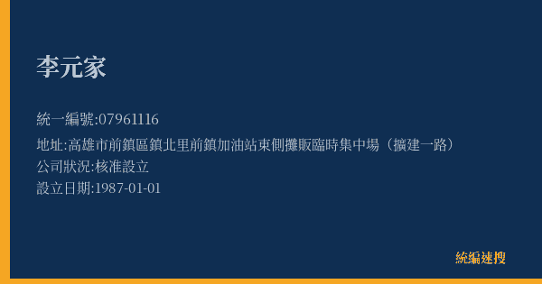 李元家的照片-統編 07961116(高雄市) 公司登記資料與營業項目詳細圖表